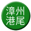 Line chn_zhangzhou_gangwei Icon