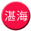 Line chn_zhanhai_g Icon