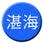 Line chn_zhanhai_nn Icon