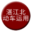 Line chn_zhanjiang_north_depot Icon