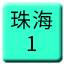 Line chn_zhuhai_1 Icon