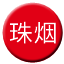 Line chn_zhuyan Icon