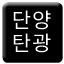Line 단양탄광선 Icon