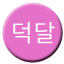 Line deokdal Icon