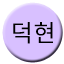 Line deokhyeon Icon