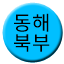 Line donghaebukbu Icon