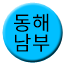 Line 동해남부선 Icon