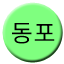 Line 동포선 Icon