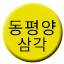Line dongpyeongyang_samgak Icon