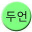 Line 두언선 Icon