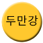 Line 두만강선 Icon