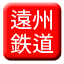 Line ensyu_railway_rect Icon