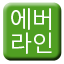 Line 용인경전철 Icon