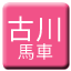 Line furukawa_basha Icon