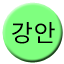 Line 강안선 Icon