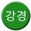 Line ganggyeong Icon