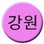 Line gangwon Icon