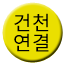 Line geoncheon_yeongyeol Icon