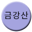 Line 금강산선 Icon