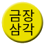 Line geumjang_samgak Icon