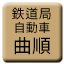 Line ggoc_bus_kyokujun Icon