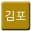 Line 김포골드라인 Icon