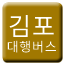 Line gimpo_lrt_bus Icon