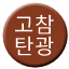 Line 고참탄광선 Icon