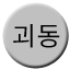 Line goedong Icon