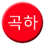 Line 곡하선 Icon