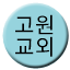 Line 고원교외선 Icon
