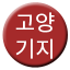 Line goyang_base Icon