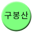 Line 구봉산선 Icon