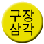 Line 구장삼각선 Icon