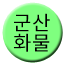Line 군산화물선 Icon