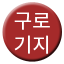 Line 구로기지선 Icon