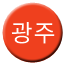 Line gwangju Icon