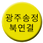 Line gwangju_songjeong_north_connect Icon