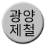 Line gwangyangsteel Icon