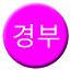 Line gyeongbu Icon