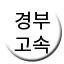 Line gyeongbuhighspeed Icon