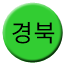 Line gyeongbuk Icon