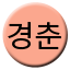 Line gyeongchun Icon
