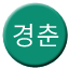 Line gyeongchunec Icon