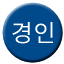 Line gyeongin Icon
