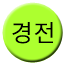 Line gyeongjeon Icon