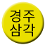 Line 경주삼각선 Icon