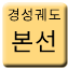 Line gyeongseong_tram Icon