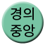 Line gyeonguijungang Icon