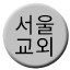 Line 서울교외선 Icon